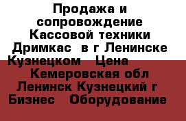 Продажа и сопровождение Кассовой техники Дримкас  в г Ленинске-Кузнецком › Цена ­ 19 990 - Кемеровская обл., Ленинск-Кузнецкий г. Бизнес » Оборудование   